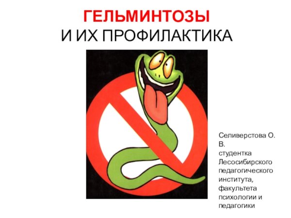 Меры профилактики заражения гельминтозом