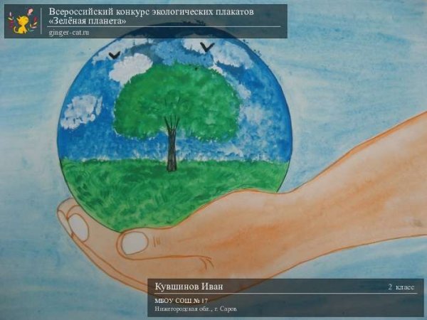 Плакат на тему Защитим свою планету