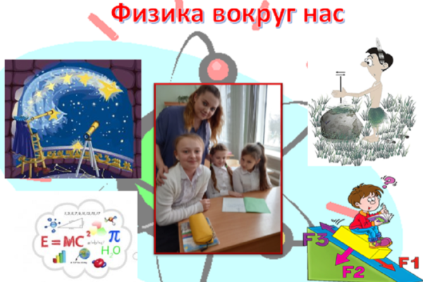 Физика вокруг нас