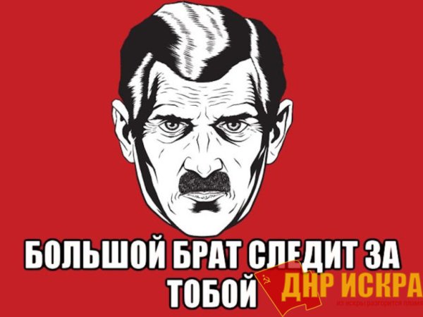 Большой брат следит за тобой