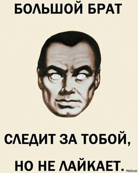 Большой брат следит за тобой