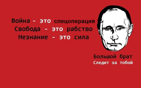 Джордж Оруэлл 1984 незнание сила