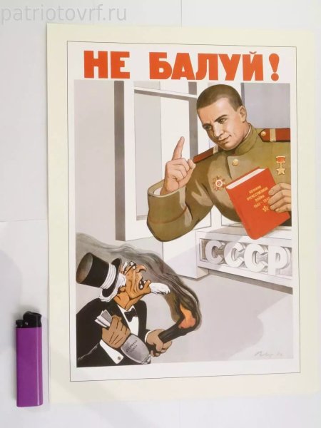 Не балуй плакат