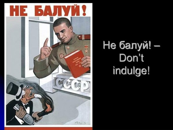 Не балуй плакат