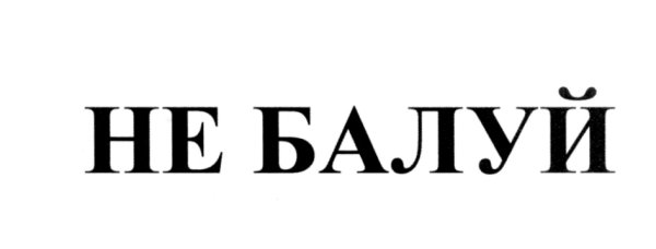 Советские плакаты не балуй детей