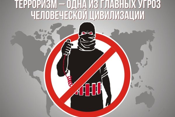 Нет терроризму