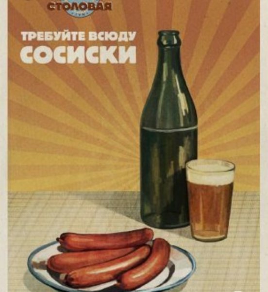 Плакаты СССР сосиски