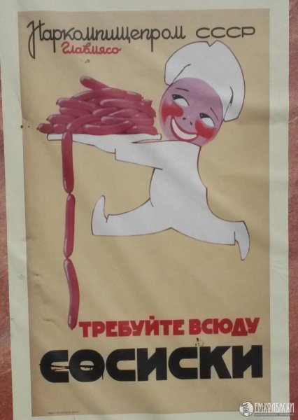 Советский плакат требуйте всюду сосиски