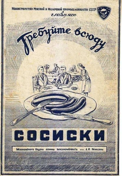 Требуйте сосиски плакат