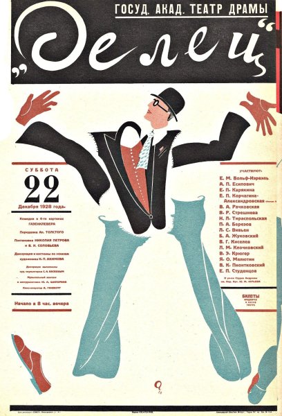 Театральные афиши Николая Акимова