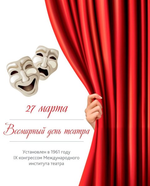 Всемирный день театра