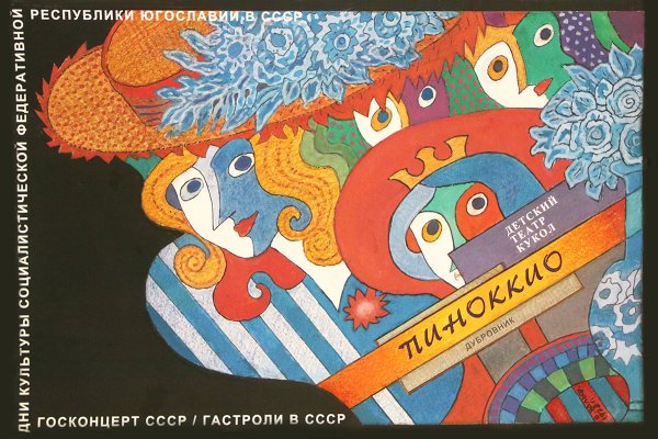 Театральный плакат