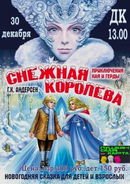Афиша к сказке Снежная Королева
