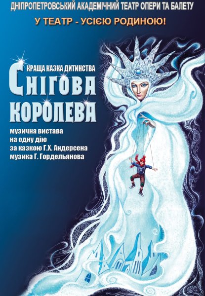 Афиша к спектаклю Снежная Королева