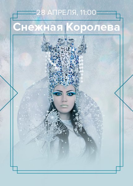 Снежная Королева плакат
