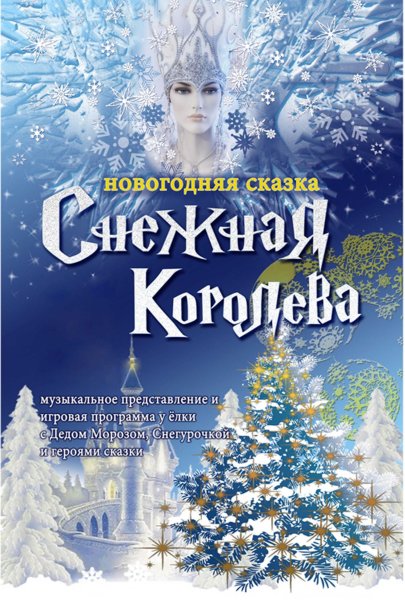Афиша Новогодняя сказка Снежная Королева