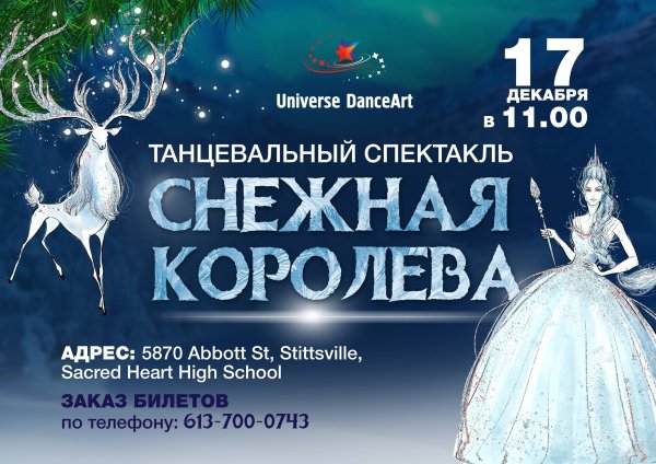 Афиша к спектаклю Снежная Королева