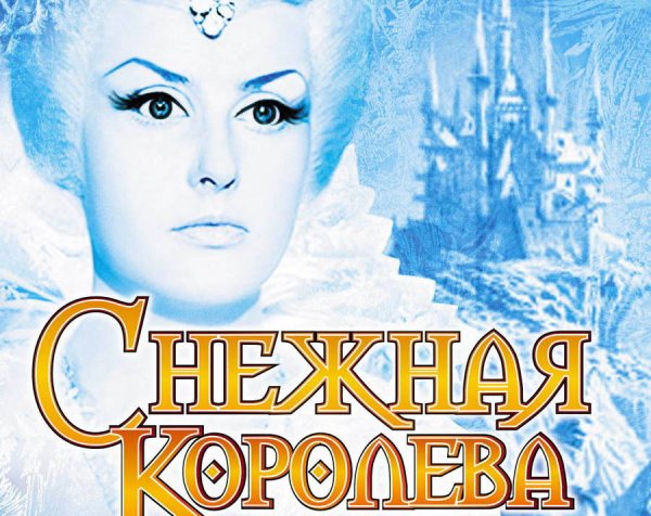«Снежная Королева» (1966) Режиссер Геннадий Казанский,