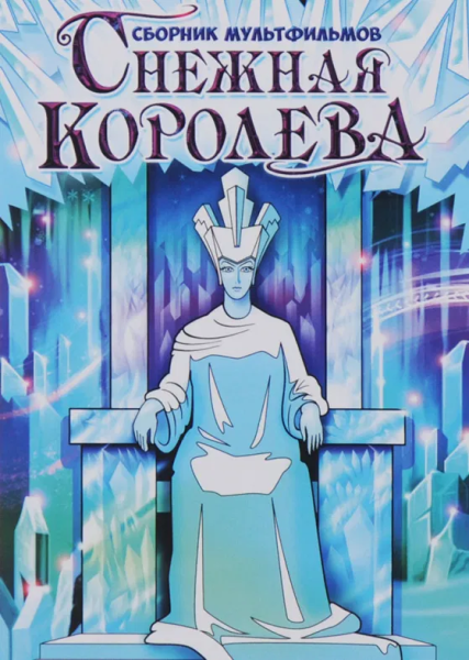 Снежная Королева 1957