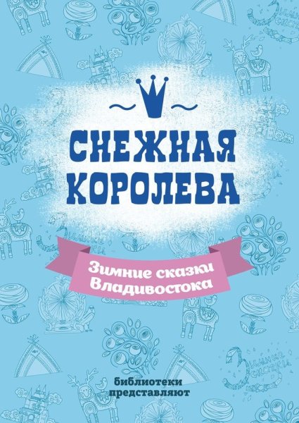 Афиша Снежная сказка