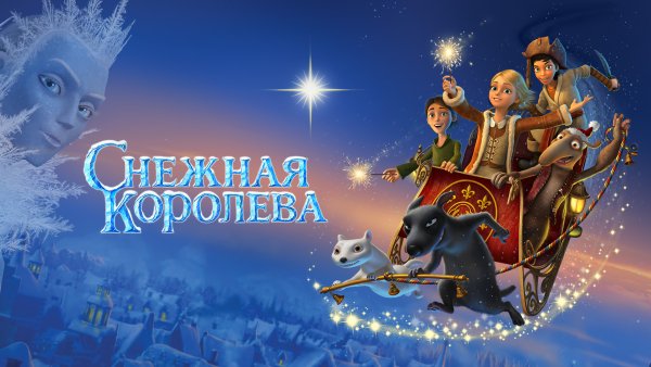 Снежная Королева 2012 Кай