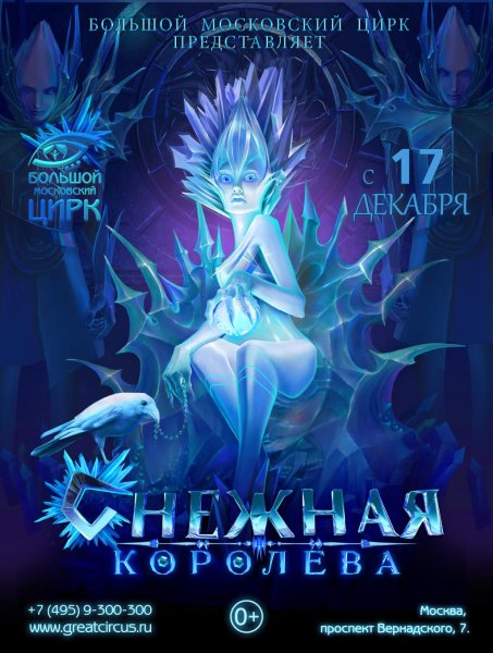 Снежная Королева плакат
