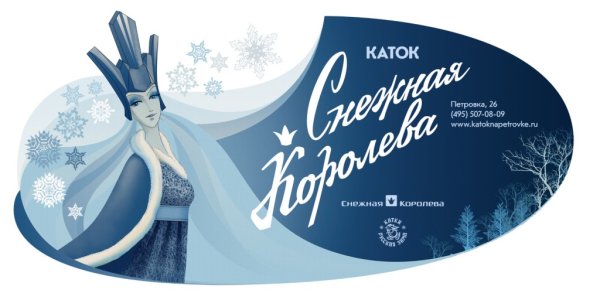 Афиша к сказке Снежная Королева