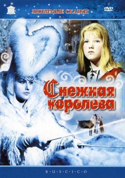 Снежная Королева Шварц фильм 1966