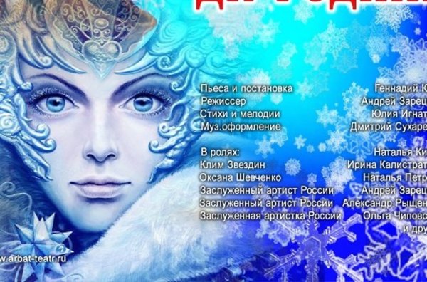 Афиша к снежной Королеве