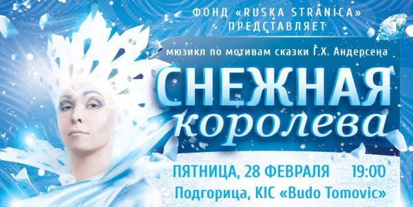 Афиша мюзикла Снежная Королева