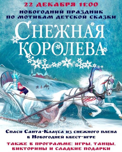 Афиша Новогодняя сказка Снежная Королева