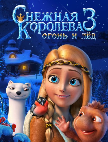 Снежная Королева 3 огонь и лед