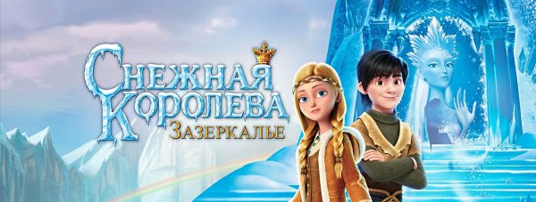 Снежная Королева Зазеркалье мультфильм