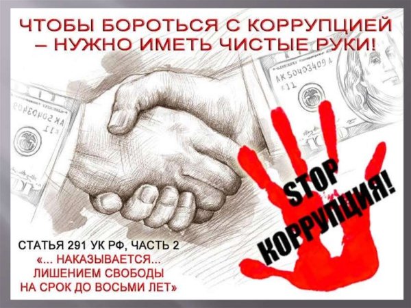 Картинки на тему коррупция