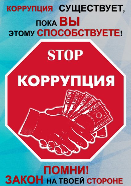 Стоп коррупция