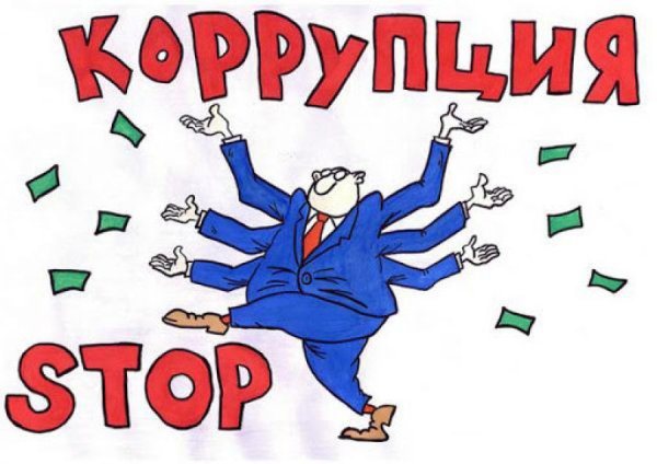 Мы против коррупции