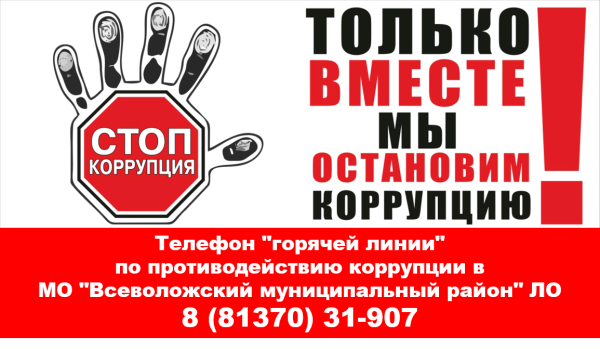 Мы против коррупции