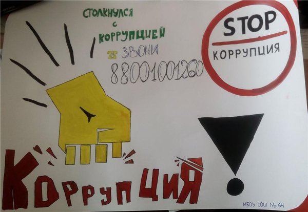 Детские рисунки стоп коррупция