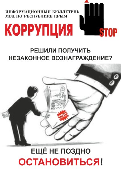 Плакат против коррупции конкурс