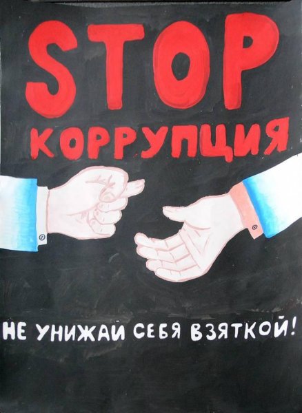Армия против коррупции