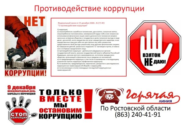 Стоп коррупция плакат