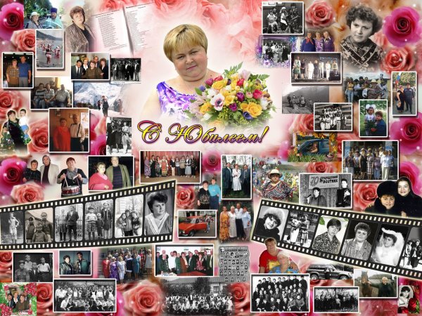 Коллаж на юбилей