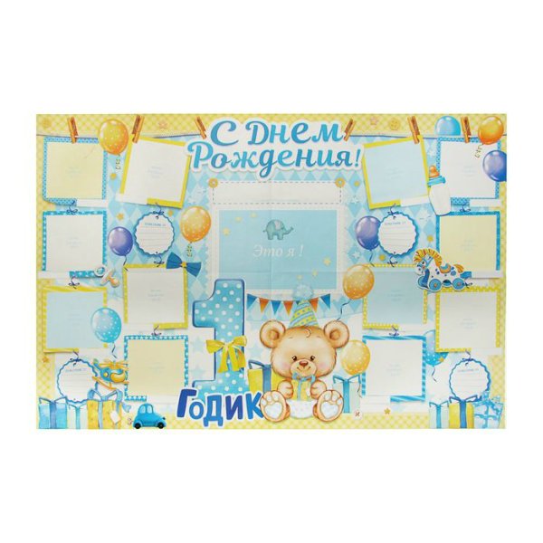 Плакат первый годик