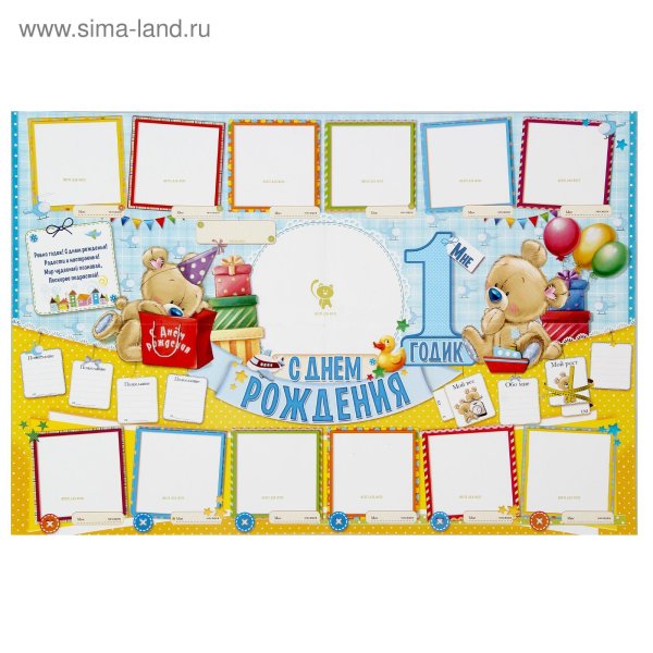 Плакат мне 1 год