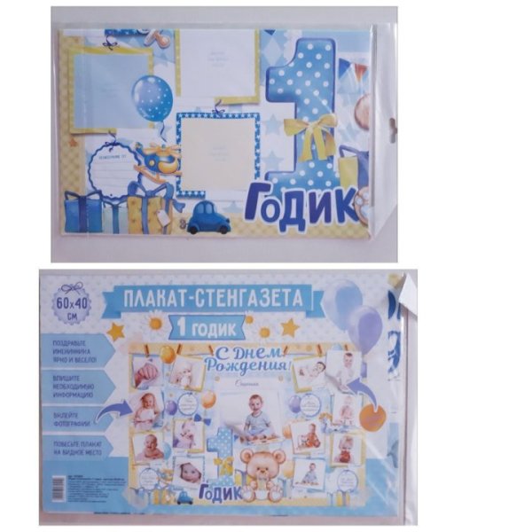 Плакат на 1 год мальчику