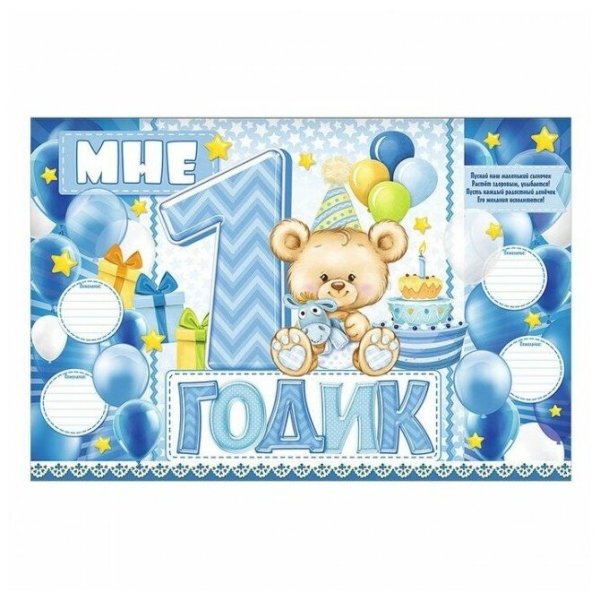 Открытка 1 год мальчику
