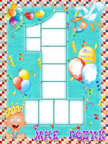 Плакаты на первый день рождения ребенка
