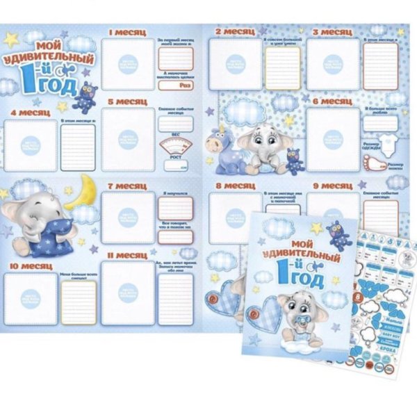 Мой первый год плакат