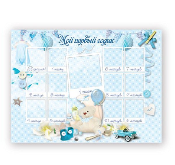 Мой первый годик