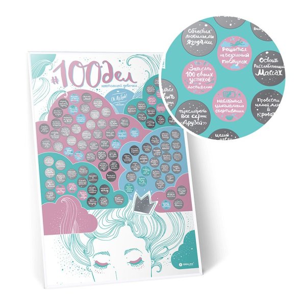 Скретч Постер "#100дел"